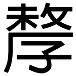 孷: 黑體