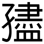 孻: 黑體