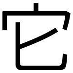 它: 黑體 它: 黑體
