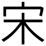 宋: 黑體