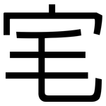 宒: 黑體