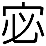 宓: 黑體