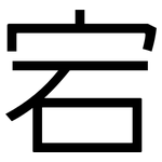 宕: 黑體