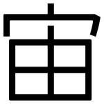 宙: 黑體 宙: 黑體