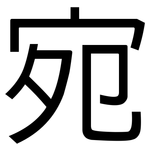 宛: 黑體