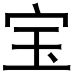 宝: 黑體 宝: 黑體