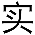 实: 黑體 实: 黑體