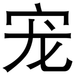 宠: 黑體