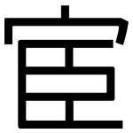 宦: 黑體