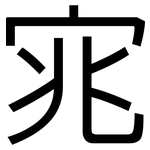 宨: 黑體