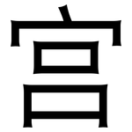 宫: 黑體 宫: 黑體