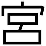 宮: 黑體 宮: 黑體