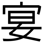 宴: 黑體