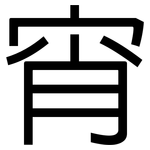 宵: 黑體