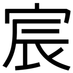 宸: 黑體