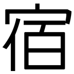 宿: 黑體 宿: 黑體