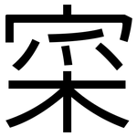 寀: 黑體