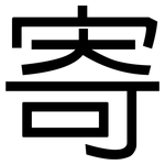 寄: 黑體 寄: 黑體
