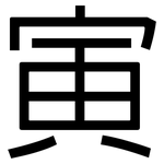 寅: 黑體