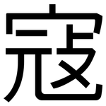 寇: 黑體