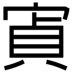 寊: 黑體