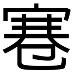 寋: 黑體