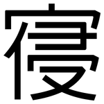 寑: 黑體