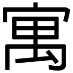 寓: 黑體 寓: 黑體