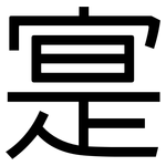 寔: 黑體