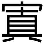 寘: 黑體