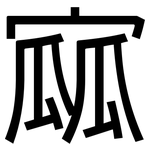 寙: 黑體
