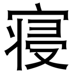 寝: 黑體