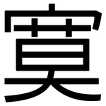 寞: 黑體