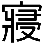 寢: 黑體