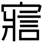 寣: 黑體