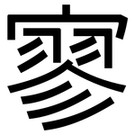 寥: 黑體