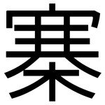 寨: 黑體 寨: 黑體
