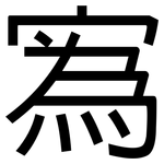 寪: 黑體