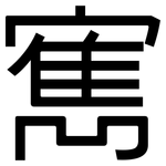 寯: 黑體