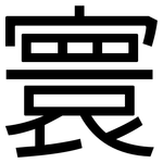 寰: 黑體