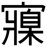 寱: 黑體