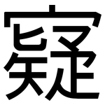 寲: 黑體