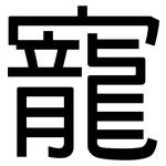 寵: 黑體