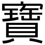 寶: 黑體 寶: 黑體