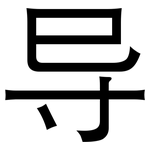 导: 黑體