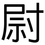 尉: 黑體