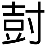 尌: 黑體