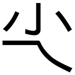 尐: 黑體