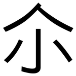 尒: 黑體