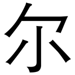 尔: 黑體